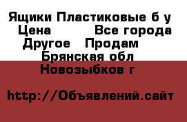 Ящики Пластиковые б/у › Цена ­ 130 - Все города Другое » Продам   . Брянская обл.,Новозыбков г.